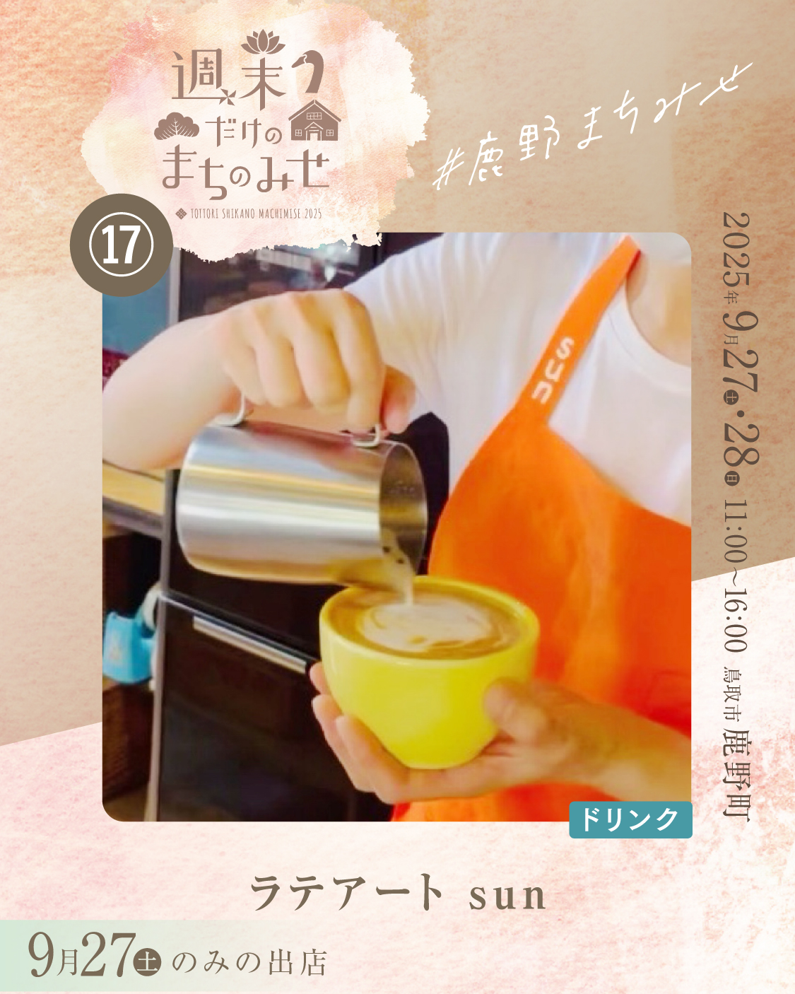 ラテアート sun | 週末だけのまちのみせ