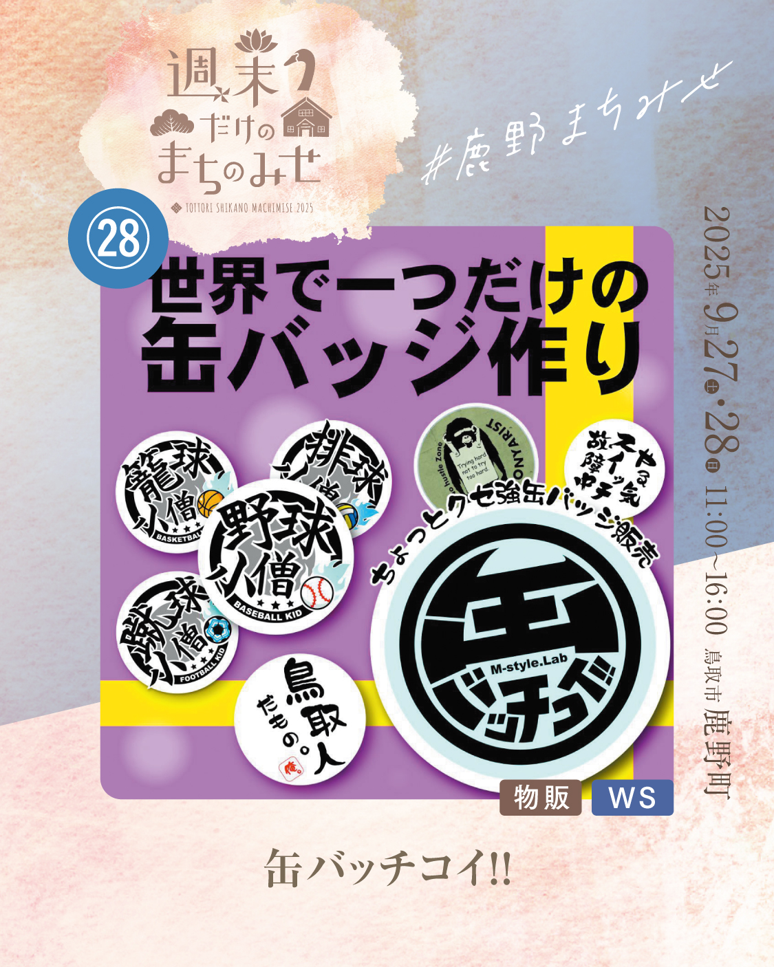 缶バッチコイ！！ | 週末だけのまちのみせ